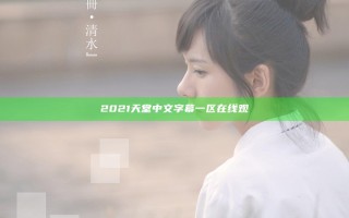 2021天堂中文字幕一区在线观