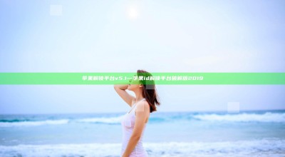 苹果解锁平台v5.1—苹果id解锁平台破解版2019