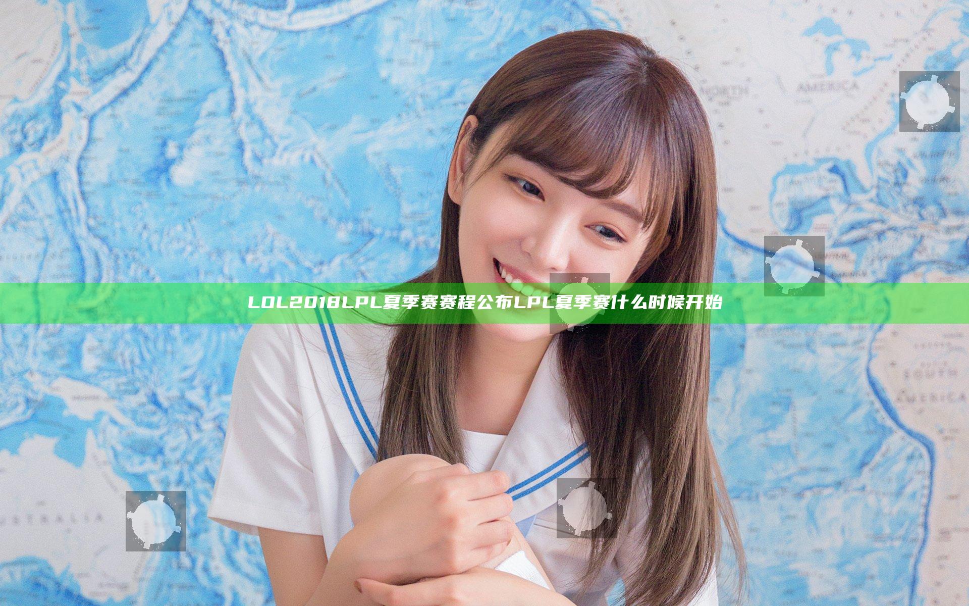 LOL2018LPL夏季赛赛程公布 LPL夏季赛什么时候开始